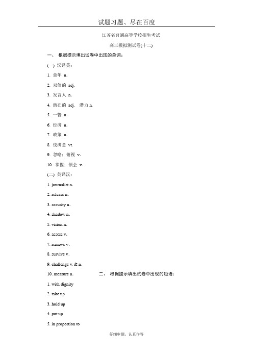 江苏省2018年高三招生考试20套模拟测试 英语试题十二 含答案