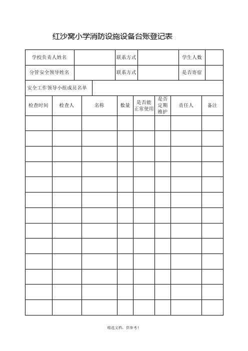 消防设施设备台账登记表-最新版本