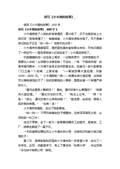 续写《小木偶的故事》_600字