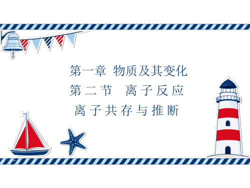 离子共存与推断课件2023-2024学年高一上学期化学人教版(2019)必修第一册