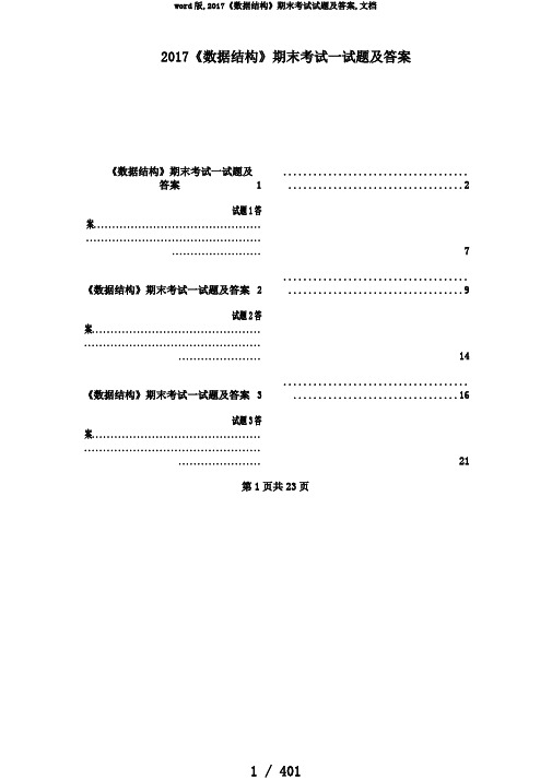 word版,2017《数据结构》期末考试试题及答案,文档