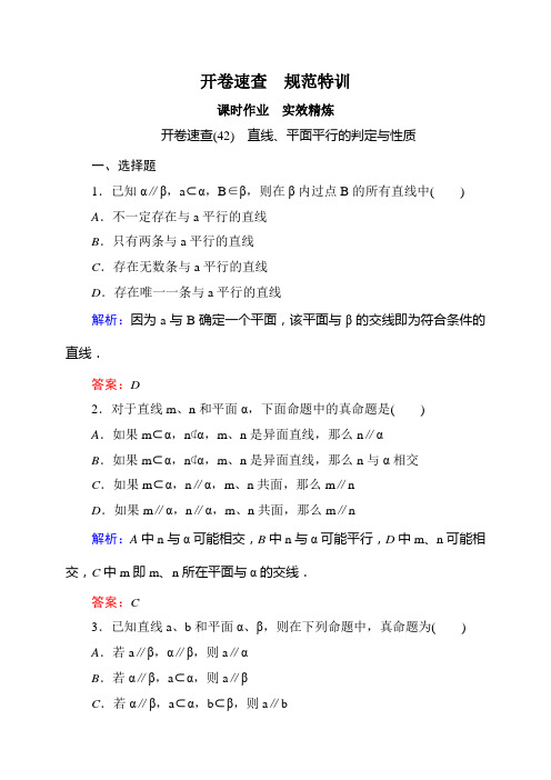 【状元之路】2015高考数学(人教A版,文)一轮开卷速查:9-4直线、平面平行的判定与性质