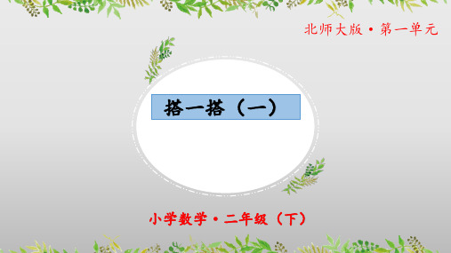 1.2《搭一搭(一)》(教学课件)二年级 数学下册 北师大版