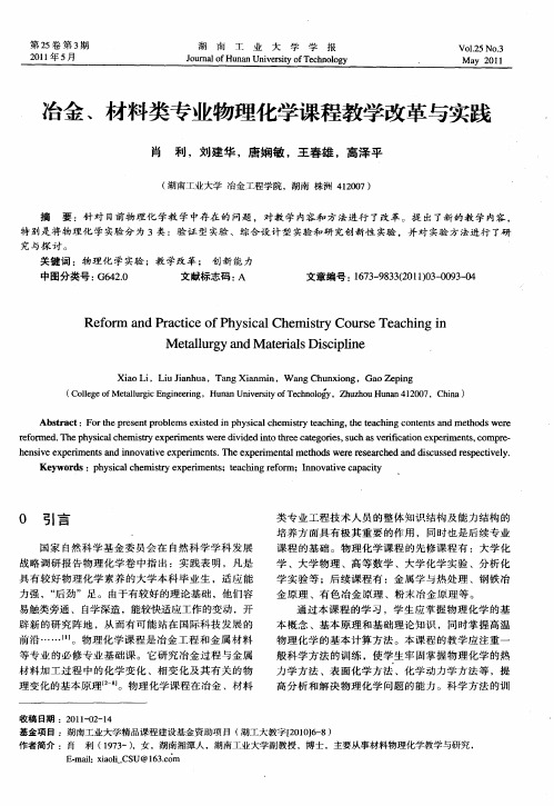 冶金、材料类专业物理化学课程教学改革与实践