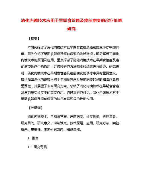 消化内镜技术应用于早期食管癌及癌前病变的诊疗价值研究