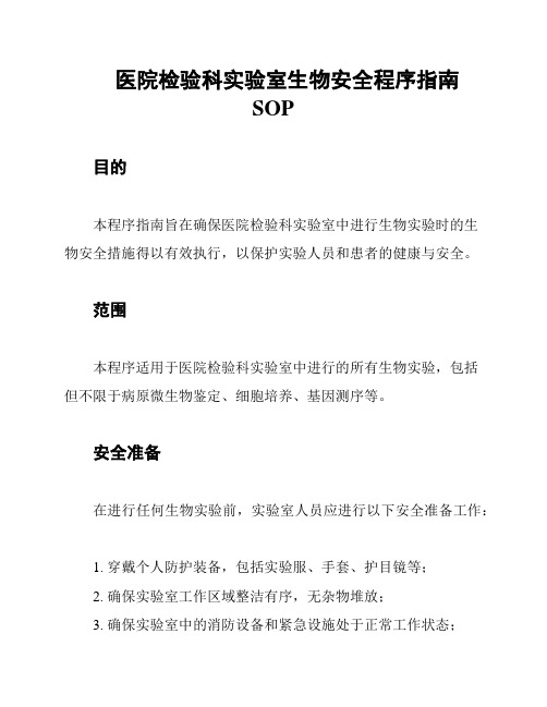 医院检验科实验室生物安全程序指南SOP