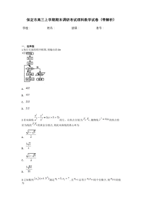 保定市高三上学期期末调研考试理科数学试卷(带解析)