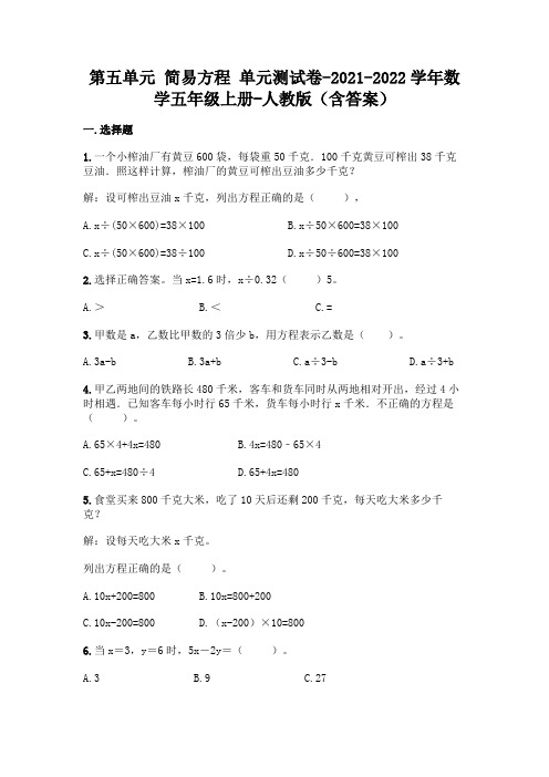 (新)人教版五年级上册数学第五单元简易方程测试卷及答案