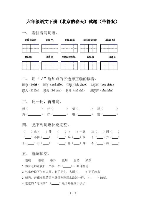 六年级语文下册《北京的春天》试题(带答案)