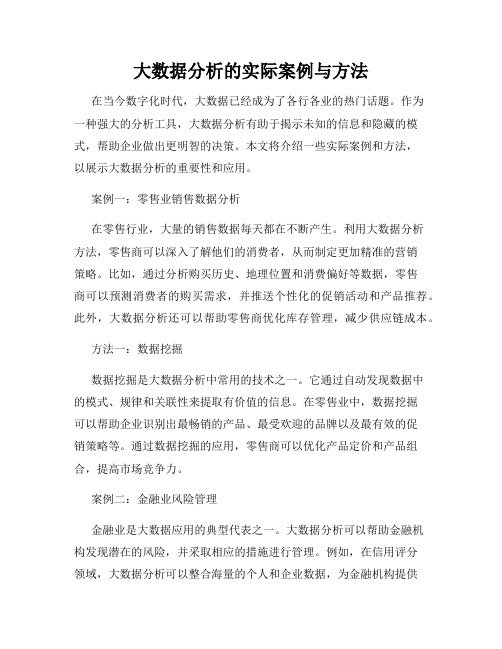 大数据分析的实际案例与方法