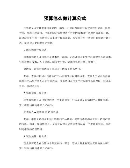 预算怎么做计算公式