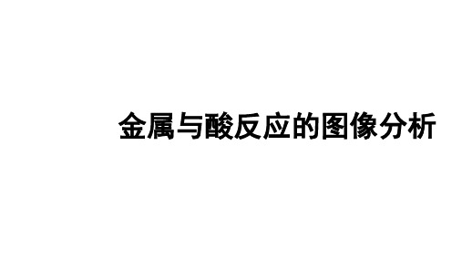 中考化学复习课件金属与酸反应的图像分析