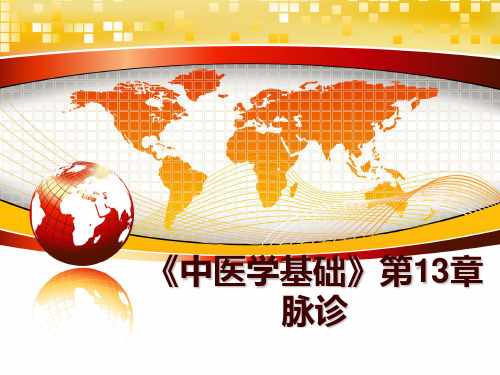 最新《中医学基础》第13章  脉诊幻灯片课件