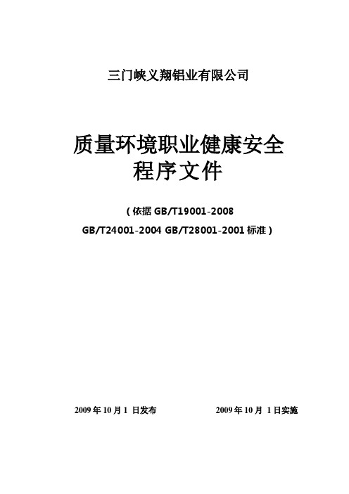 某铝业公司质量环境职业健康安全程序文件(DOC 125页)