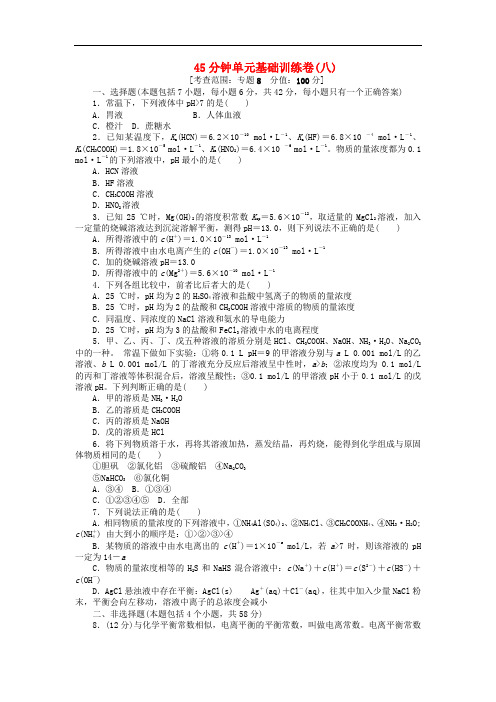 高三化学一轮复习 45分钟滚动基础训练卷(8)含解析 苏教版