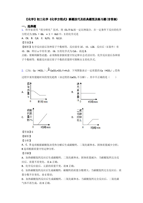 【化学】初三化学《化学方程式》解题技巧及经典题型及练习题(含答案)