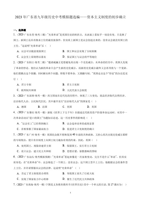 2023年广东省九年级历史中考模拟题选编——资本主义制度的初步确立