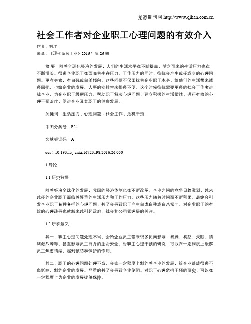 社会工作者对企业职工心理问题的有效介入