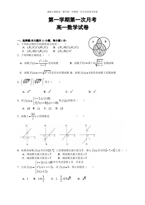 最新人教版高一数学第一学期第一次月考试卷及答案