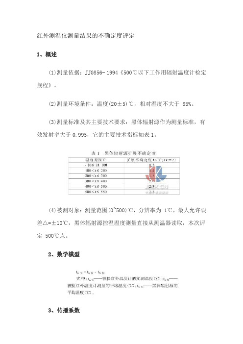 红外测温仪测量结果的不确定度评定