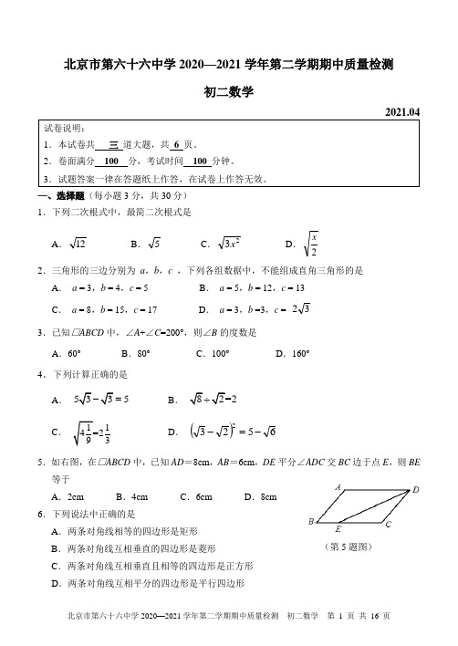 2021年北京66中学初二下数学期中试题与参考答案