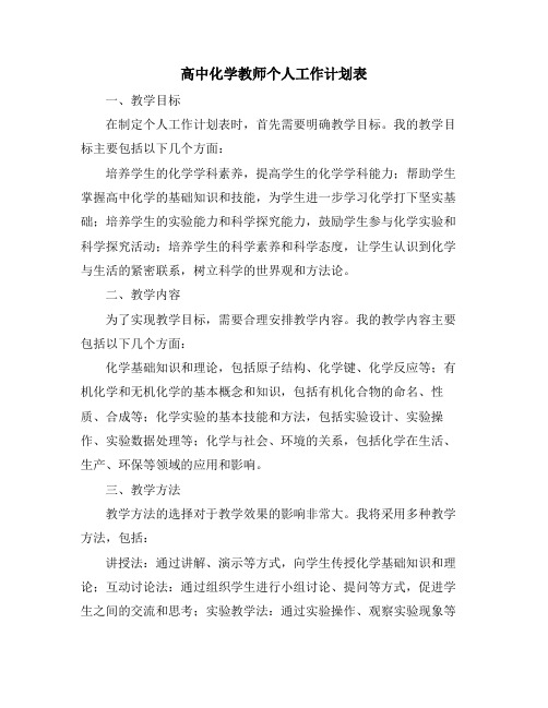 高中化学教师个人工作计划表