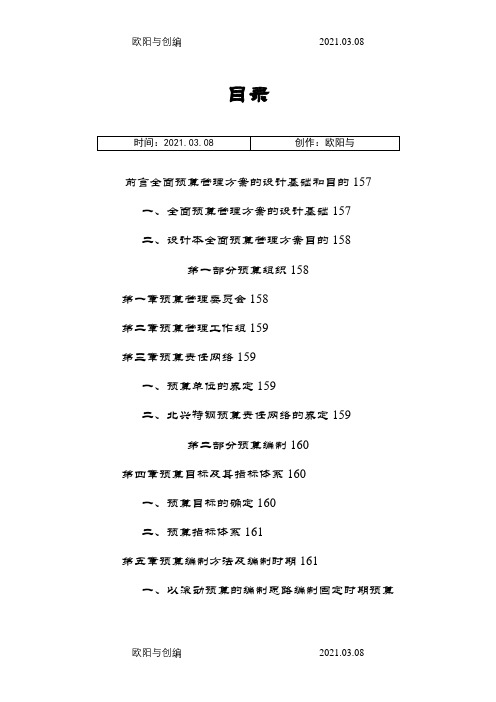 某公司全面预算管理实施方案之欧阳与创编