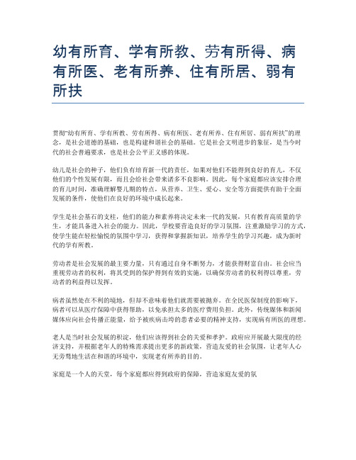 幼有所育、学有所教、劳有所得、病有所医、老有所养、住有所居、弱有所扶