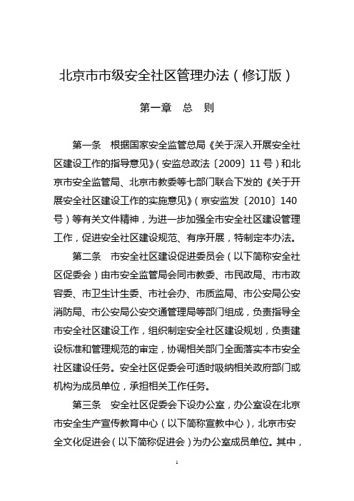 北京市市级安全社区管理办法修订版DOC33页.docx