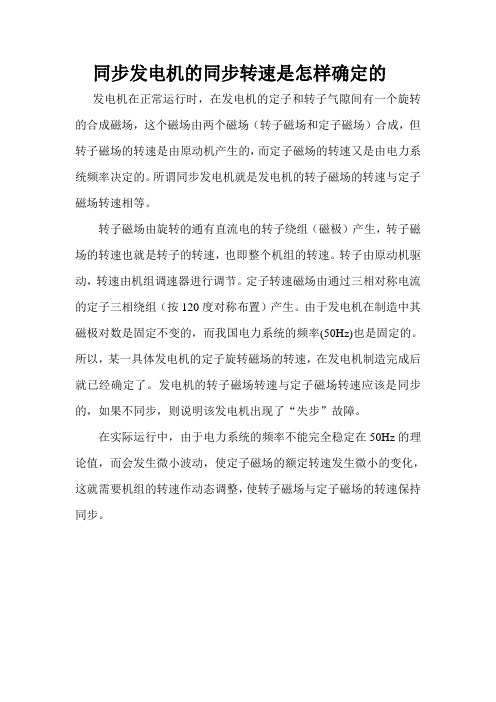 同步发电机的同步转速是怎样确定的