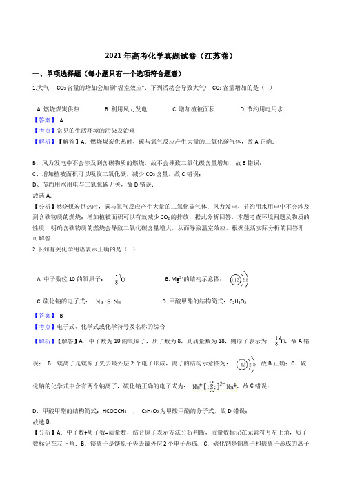 2021年高考化学真题试卷(江苏卷)506带答案解析