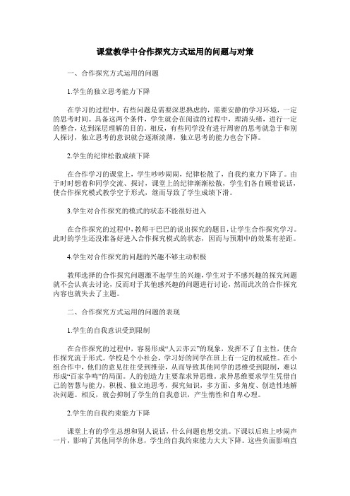 课堂教学中合作探究方式运用的问题与对策