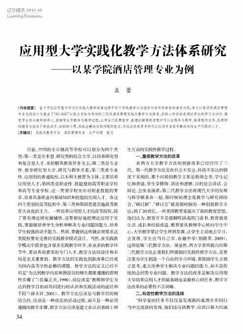 应用型大学实践化教学方法体系研究——以某学院酒店管理专业为例