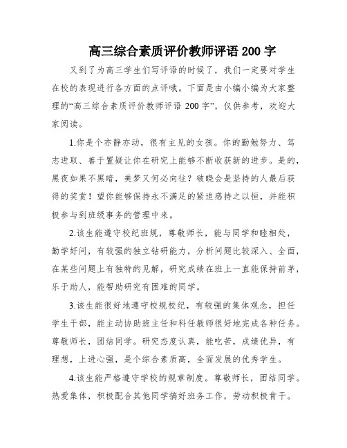 高三综合素质评价教师评语200字