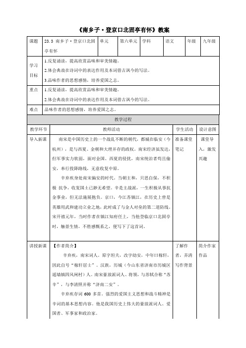 第24课《诗词曲五首——南乡子  登京口北固亭有怀》教学设计2023—2024学统编版语文九年级下册