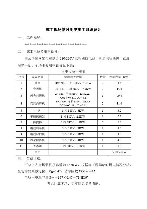 临时用电施工组织设计方案范本