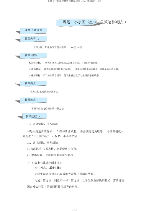 北师大二年级下册数学教案《小小图书馆》 (2)