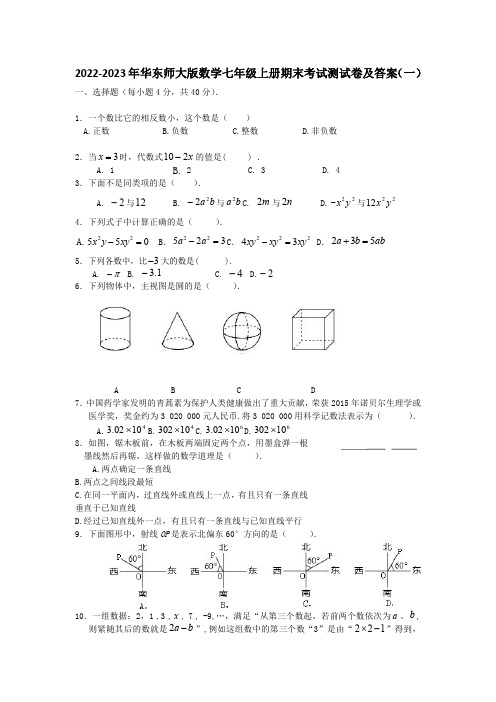 2022-2023年华东师大版初中数学七年级上册期末考试检测试卷及答案(共5套)