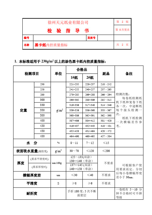 黑卡纸内控质量指标1