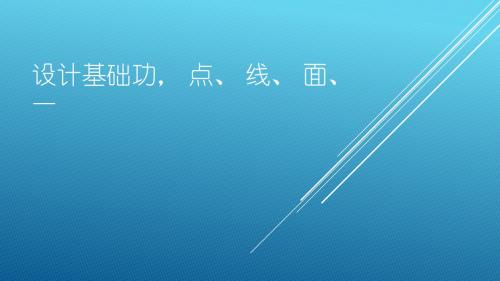 平面基础点、线、面 一