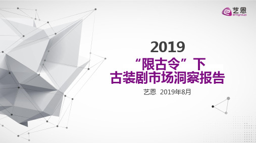 2019“限古令”下古装剧市场洞察报告