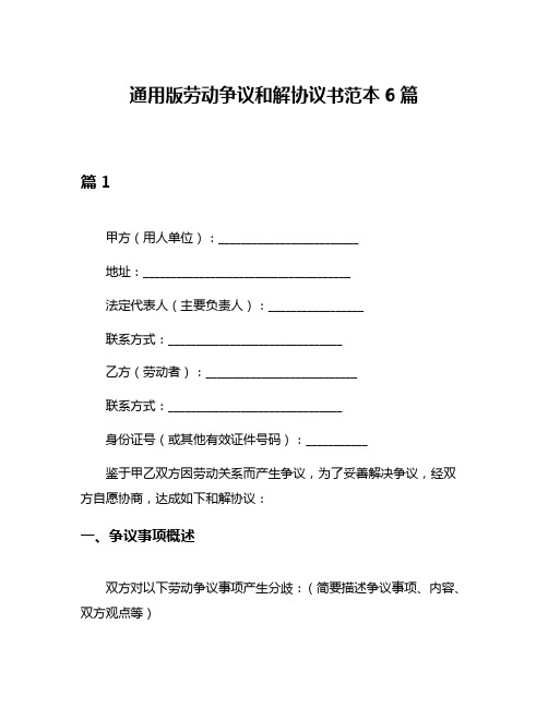 通用版劳动争议和解协议书范本6篇