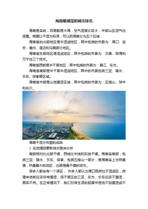 海南最潮湿的城市排名