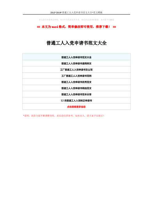 2018-2019-普通工人入党申请书范文大全-范文模板 (1页)