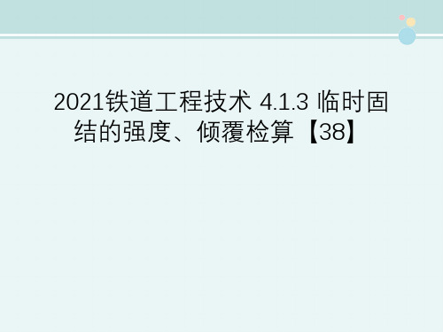 2021铁道工程技术 4.1.3 临时固结的强度、倾覆检算【38】