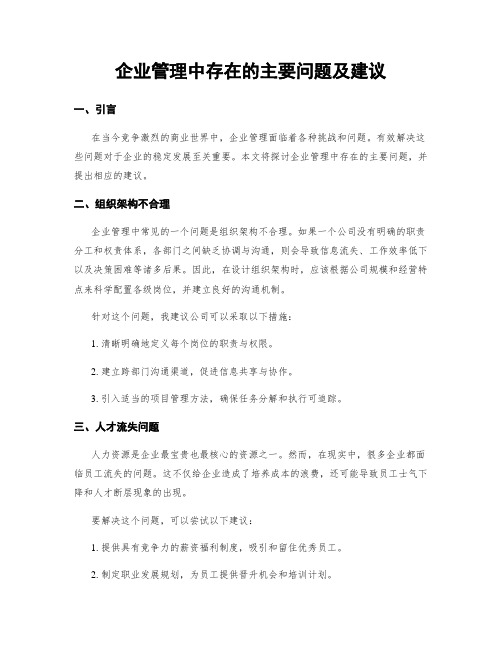 企业管理中存在的主要问题及建议