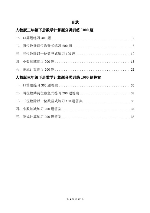 人教版三年级下册数学计算题分类训练1000题带答案 