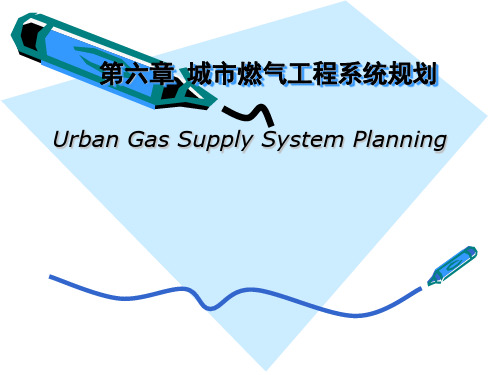 第6章 城市燃气工程规划