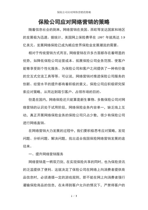 保险公司应对网络营销的策略
