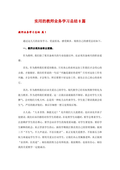 实用的教师业务学习总结8篇